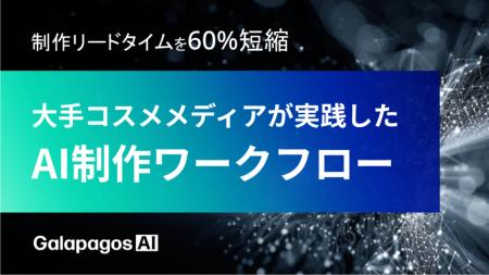【資料公開】大手コスメメディアがAIで制作を2.5倍に