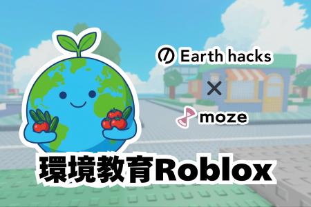 Earth hacks、mozeと共同でRoblox向け体験型コンテン