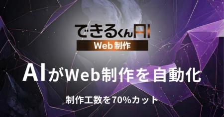 できるくん、“制作工数70％カット”を実現する、 Web制