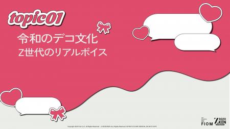 Z世代の86%がデコ文化を認知、61%が経験あり。令和の