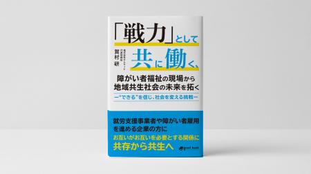 企業連携・地域連携で新たな障がい者雇用を生み出す地