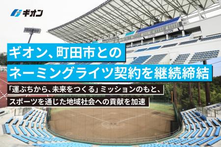 ギオン、町田市とのネーミングライツ契約を継続締結