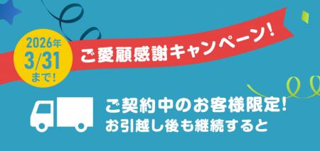 Q.ENEST（キューエネス）でんき、お引越し先でも継続