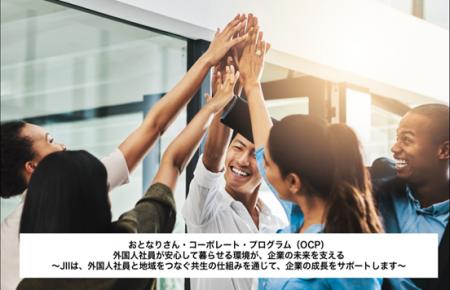 外国人社員の定着を支援する新モデル始動　企業と地域