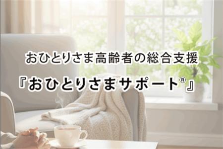 アドバンスライフプランニング、神奈川県より「居住支