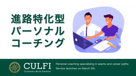 【教育に新たな方程式を】CULFI、受験・進路に特化し