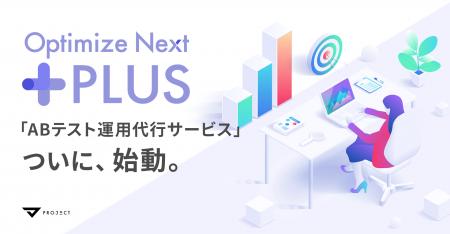Optimize Next、ABテスト運用代行サービス「Optimize 