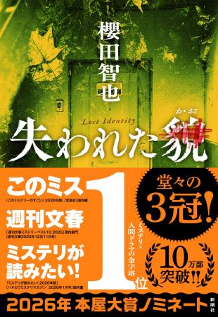 本屋大賞ノミネート記念！ 櫻田智也『失われた貌』ス