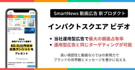 スマートニュース、広告新プロダクト正方形動画広告「