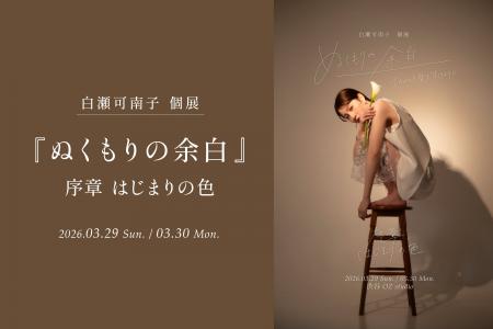 OZstudio【渋谷】にて、2026年3月29日（日）白瀬可南