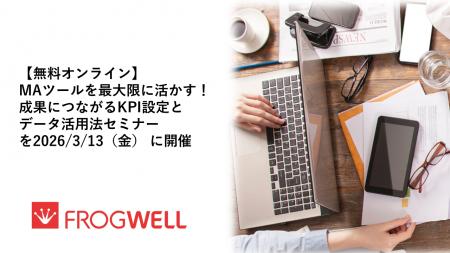 【無料オンライン】MAツールを最大限に活かす！成果に