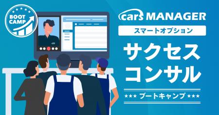 自動車業界のマーケティングAI社員「cars MANAGER」導