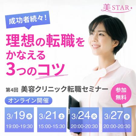 美容クリニック専門求人サイト「美STAR」転職セミナー