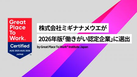 2026年版の「働きがい認定企業」に昨年に引き続き選出