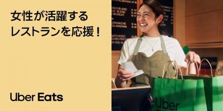 Uber Eats Japan、今年も国際女性デーに合わせ「女性
