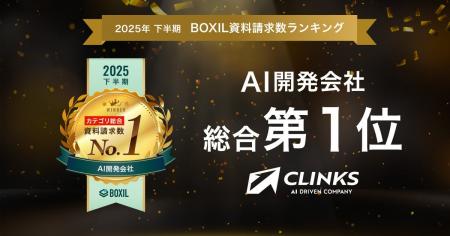 CLINKS、「2025年下半期 BOXIL資料請求数ランキング」