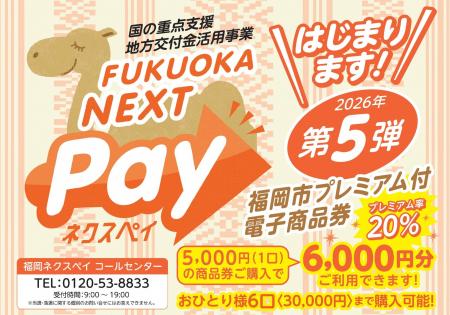 [国の重点支援地方交付金活用事業]福岡市プレミアム付