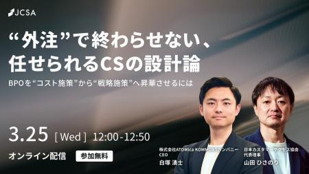 【3月25日（水）12時開催】CS BPOガイドライン解説ウ