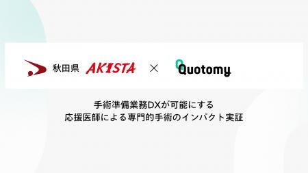 秋田県にて株式会社クオトミーが応援医師の手術準備業