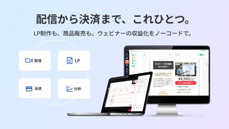 ウェビナーを「売上」に直結。WebinarBase、ノーコー