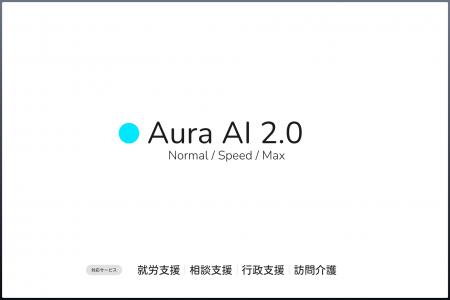【業界初】AURA、198分の音声を17秒で書類化。福祉の