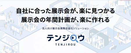 法人向け展示会施策収益化ソリューション『テンジロウ