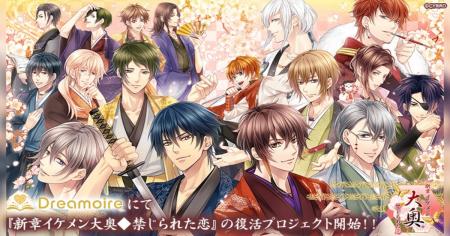 『新章イケメン大奥◆禁じられた恋』の本編復活のため