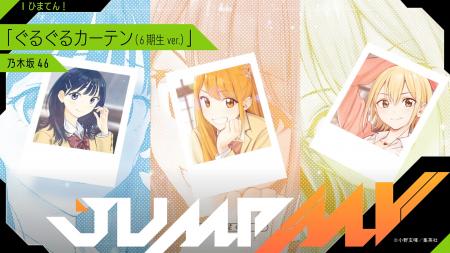 『ひまてん！』小野玄暉×『ぐるぐるカーテン(6期生 ve