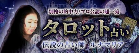 タロット【別格の的中力/プロ公認の超一流】伝説の占