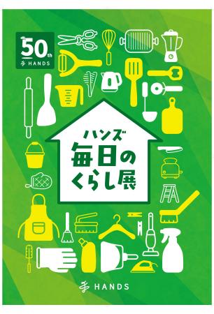 第二回「ハンズ 毎日のくらし展」3月11日（水）開催
