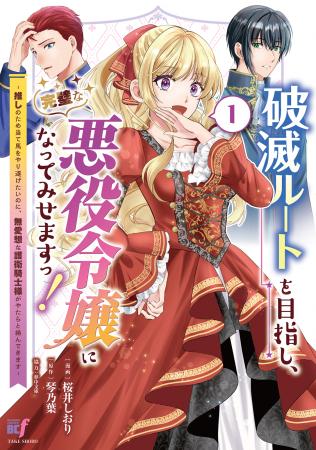 ポンコツ悪役令嬢×不愛想な護衛騎士！『破滅ルートを