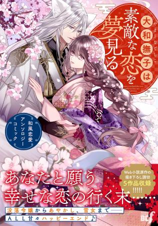 あなたと願う幸せな恋の行く末…『大和撫子は素敵な恋