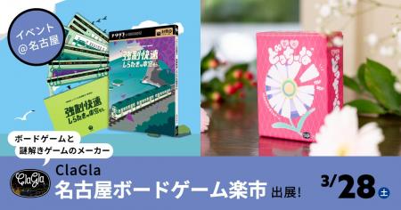 【名古屋】ClaGlaが「名古屋ボードゲーム楽市」に出展