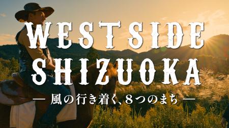 遠州（静岡県西部地域）の魅力を伝える　西部劇風PR動