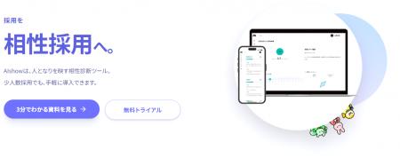 採用を、“相性採用”へ。株式会社AIshow、独自開発の非