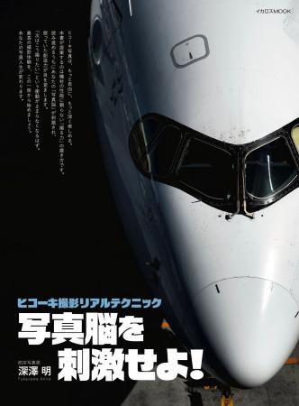 月刊エアラインの誌面を飾る旅客機写真の世界 航空写