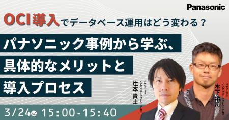 【ウェビナー】3/24（火）OCI導入でデータベース運用
