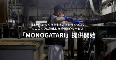 職人の技術と想い、そこにある物語を映像に。ものづく