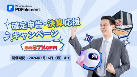 確定申告・決算期を支援。PDF編集ソフト『PDFelement