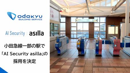 小田急線一部の駅において「AI Security asilla」を導