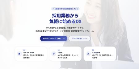 採用DXの第一歩をこれ一つで。AI×採用 ATS「SaiOS」提