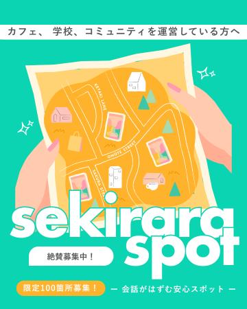 新生活の会話がはずむ安心スポット「SEKIRARA SPOT」