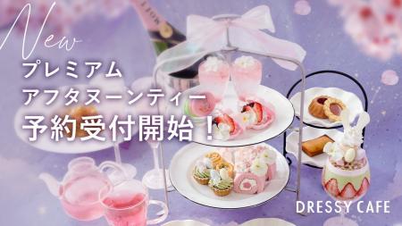 【DRESSY CAFE】お花のプレミアムアフタヌーンティー