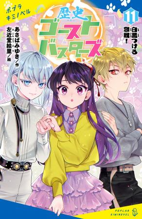 【発売即重版で累計30万部突破！】大人気児童文庫シリ