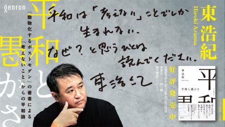 東浩紀最新刊『平和と愚かさ』、好評につき早くも3刷