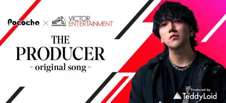 「THE PRODUCER　-original song-」Pococha×ビクター