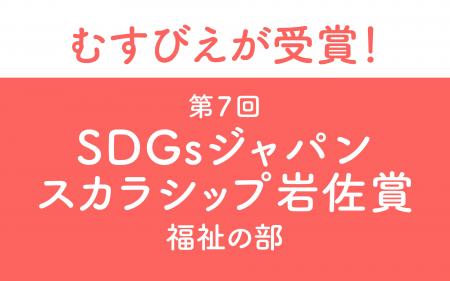 むすびえが第7回「SDGsジャパンスカラシップ岩佐賞」