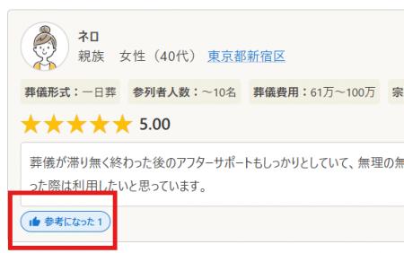 「葬儀の口コミ」に新機能 70,000件超の口コミに「参