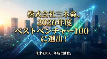 株式会社三木森、2026年度「ベストベンチャー100」に