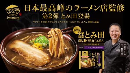 ～日本最高峰のラーメン店・中華蕎麦とみ田監修～“ガ